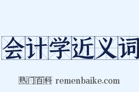 会计学近义词是什么意思的图片